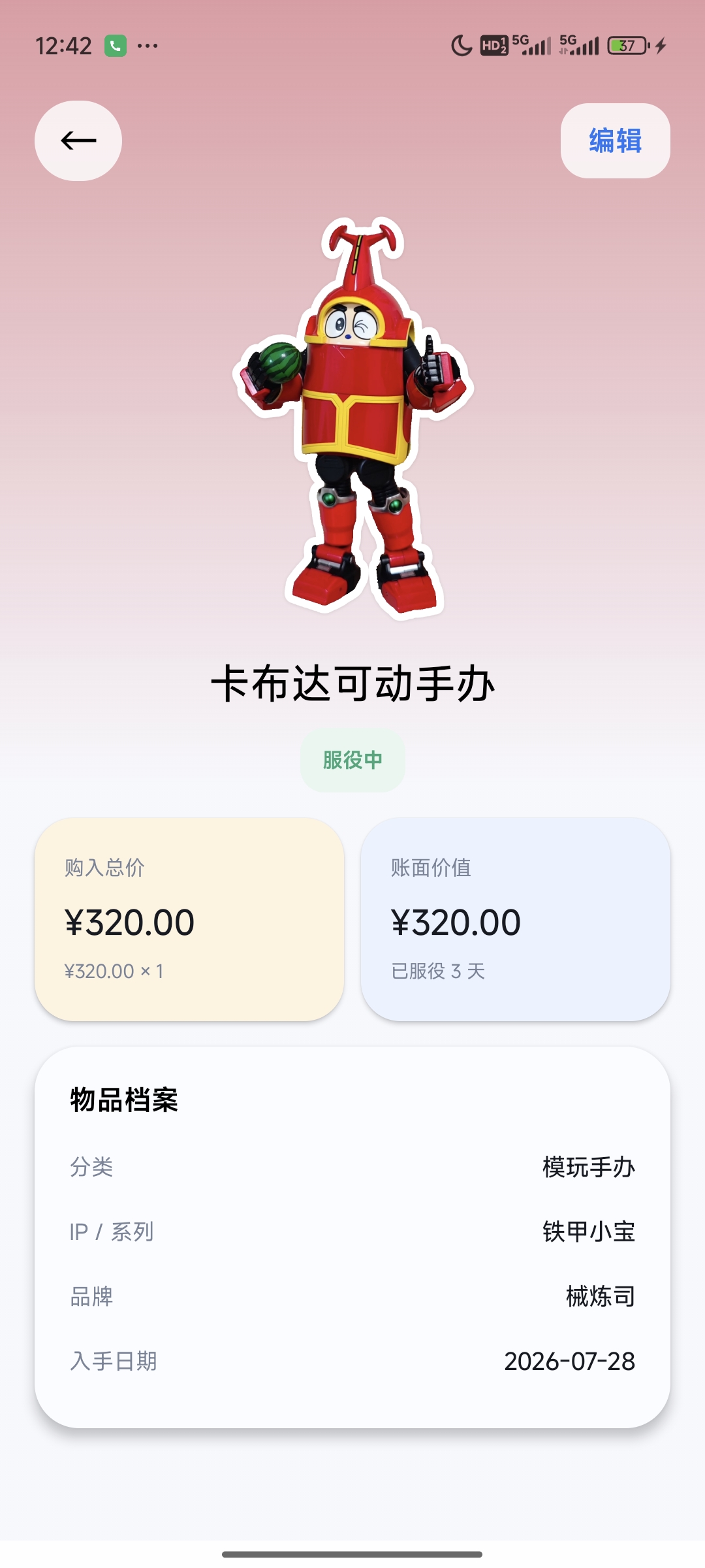 玩物赏志物品详情档案