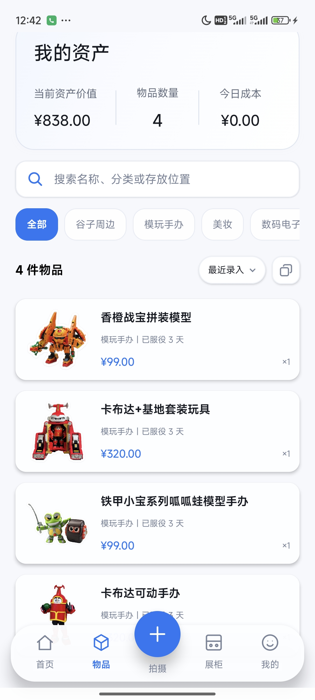 玩物赏志物品列表与资产统计